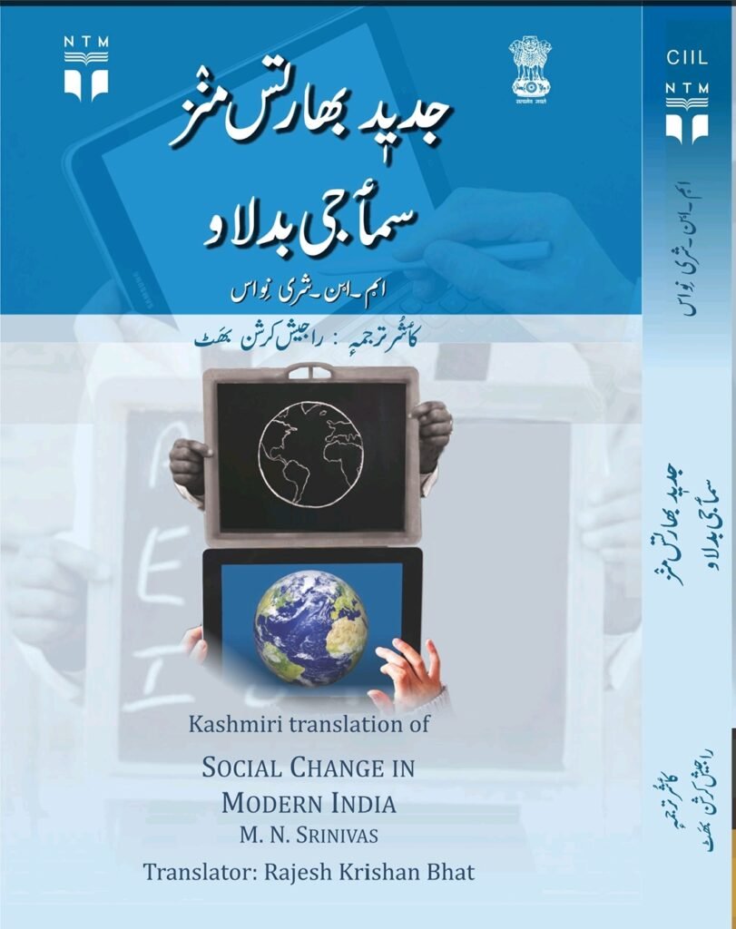 A landmark moment for Kashmiri academic literature: Dr Rajesh Bhat has translated Social Change in Modern India by M. N. Srinivas into Kashmiri for the first time under the National Translation Mission, making foundational sociological ideas accessible in the mother tongue.