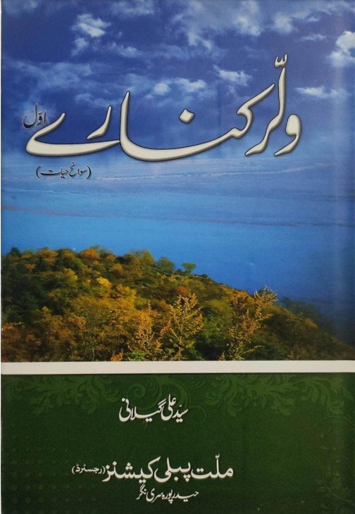 Cover of Wular Kinare, the autobiographical work by Syed Ali Shah Geelani discussing political memory and the Kashmir conflict.